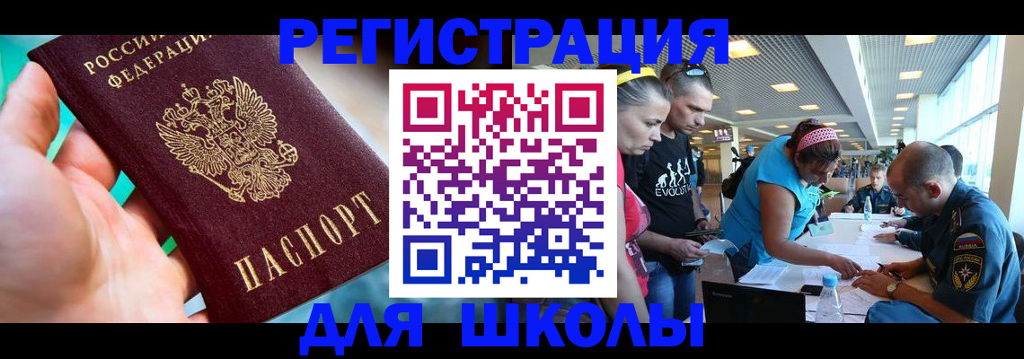 регистрация для школы в Николаевске-на-Амуре